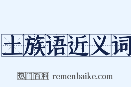 土族语近义词是什么意思的图片